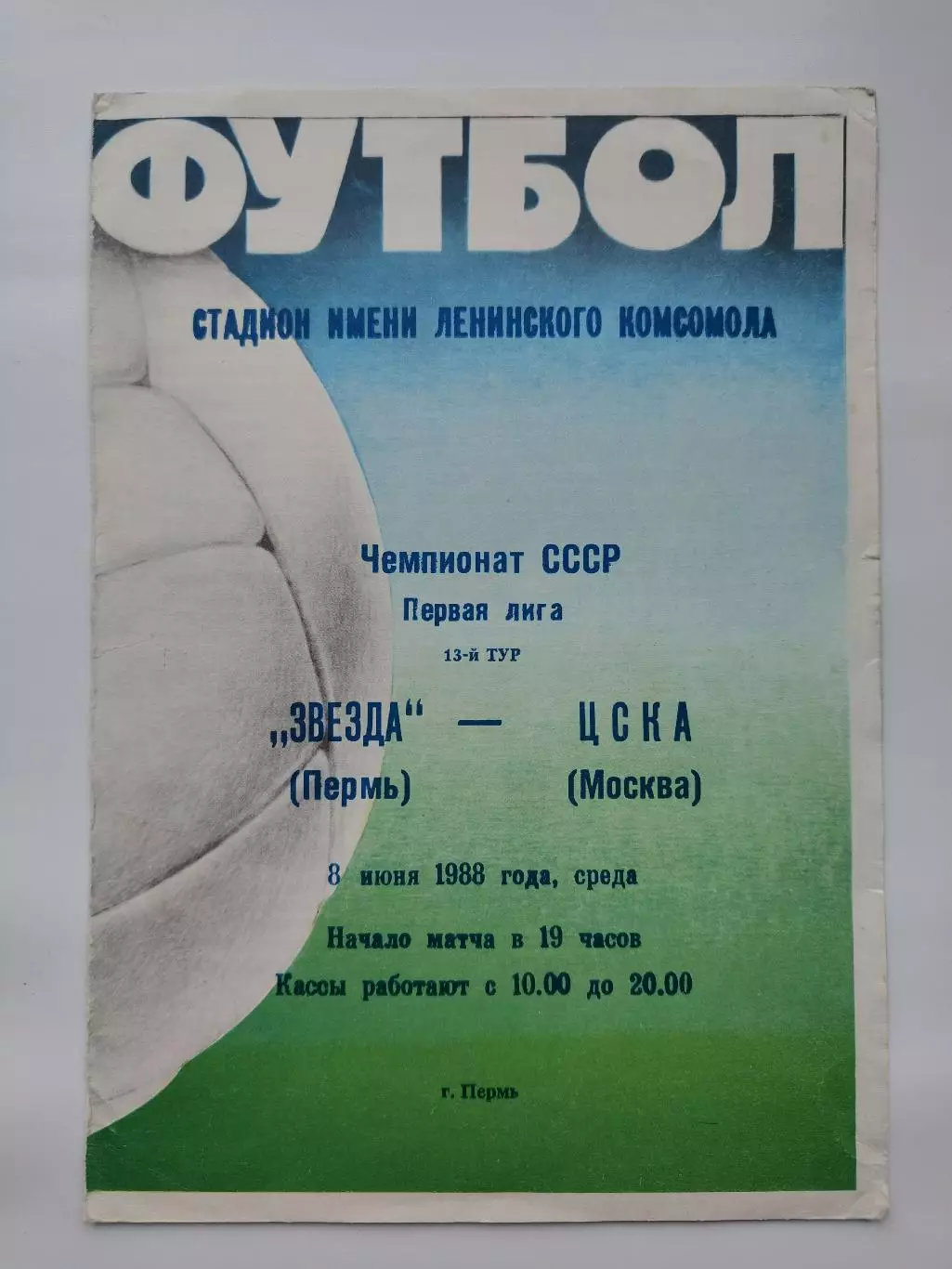 Звезда Пермь - ЦСКА Москва 1988.
