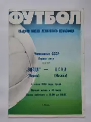 Звезда Пермь - ЦСКА Москва 1988.