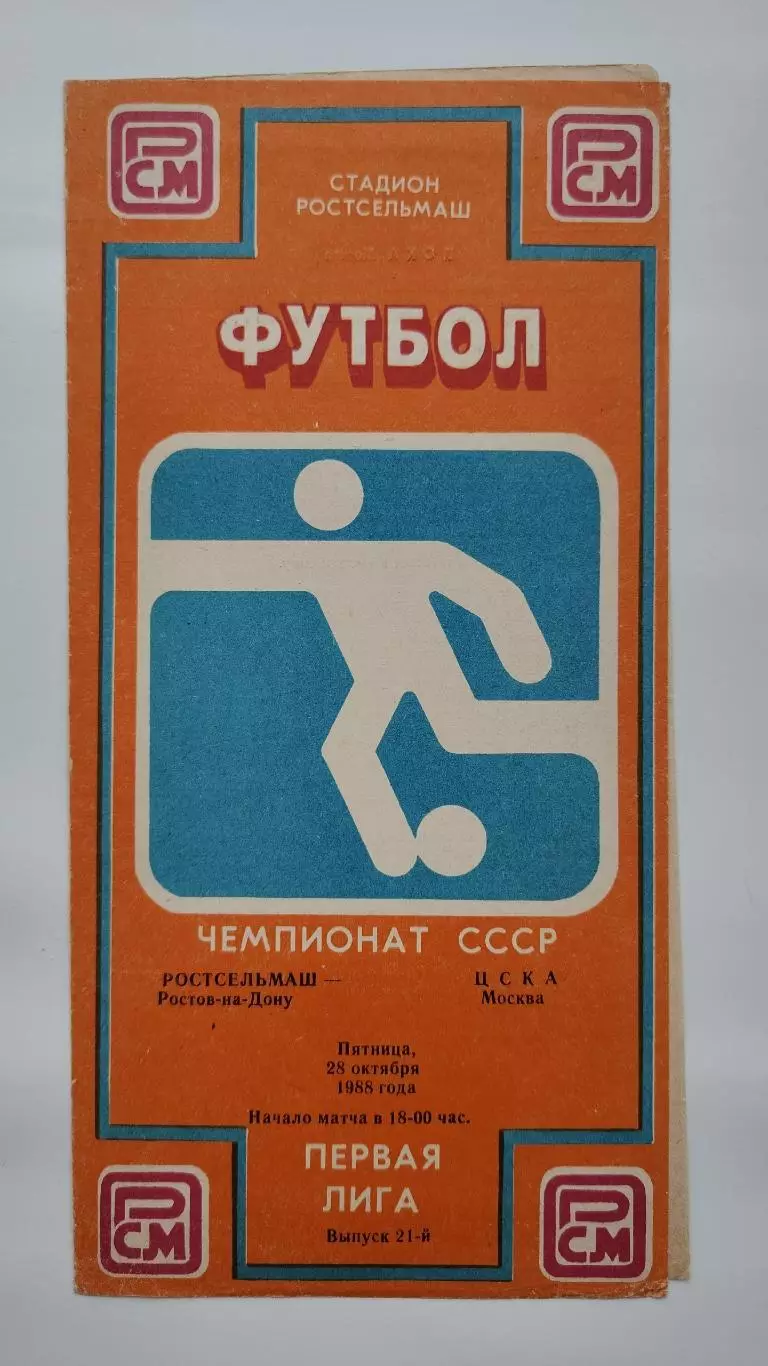 Ростсельмаш Ростов-на-Дону - ЦСКА Москва 1988