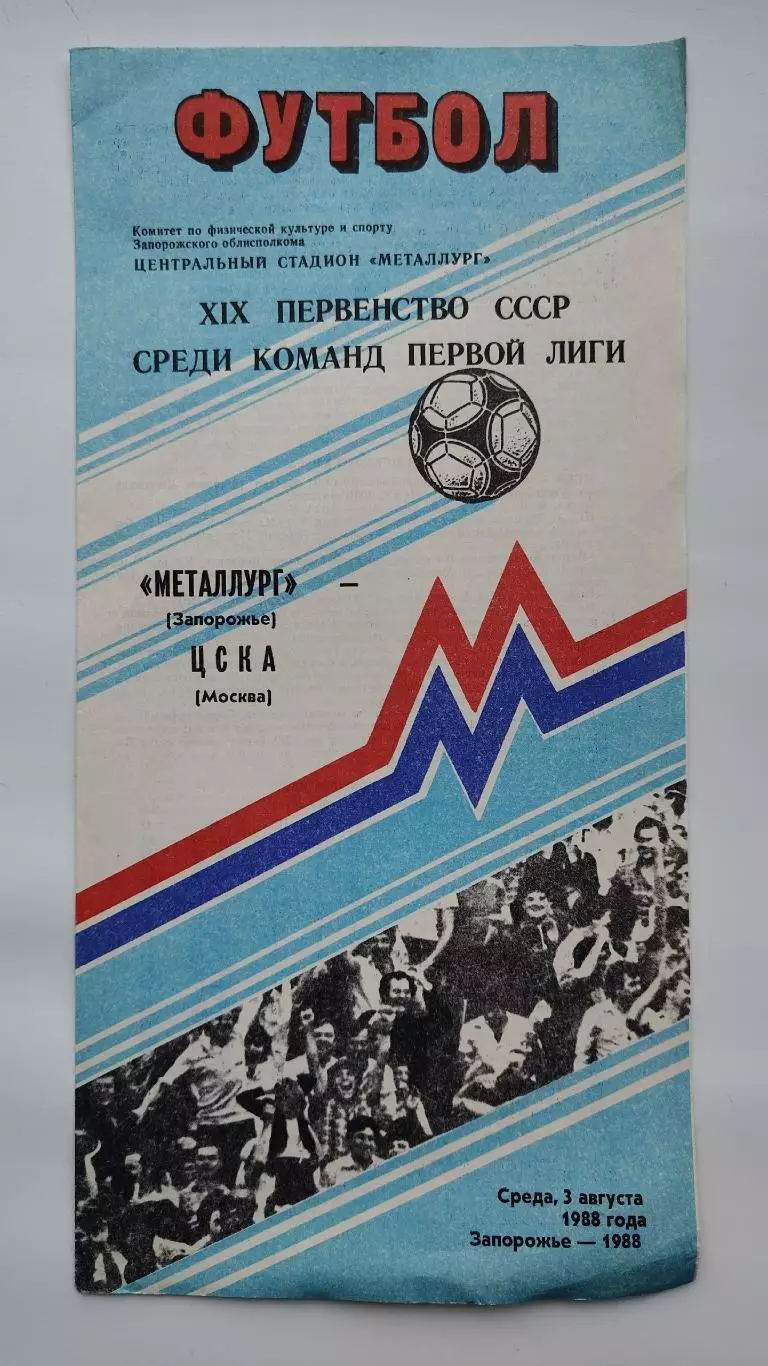 Металлург Запорожье - ЦСКА Москва 1988