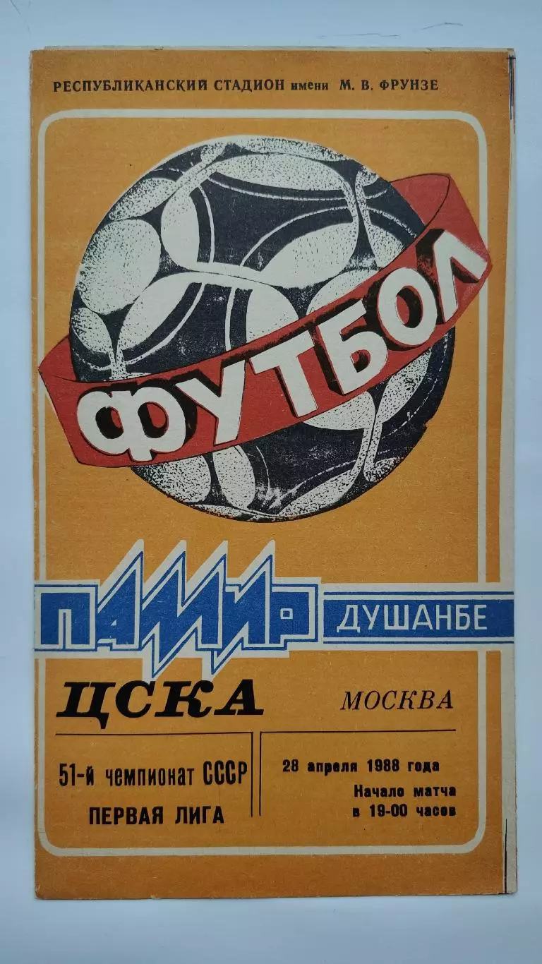 Памир Душанбе - ЦСКА Москва 1988