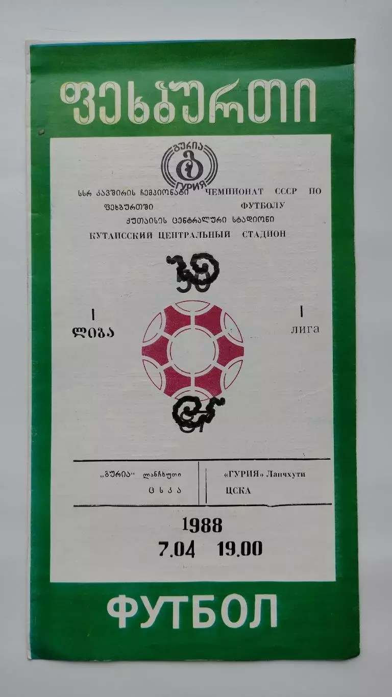 Гурия Ланчхути - ЦСКА Москва 1988