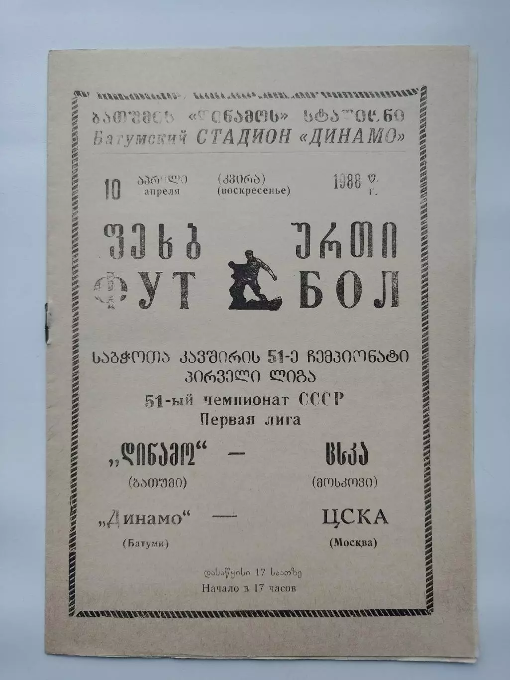 Динамо Батуми - ЦСКА Москва 1988