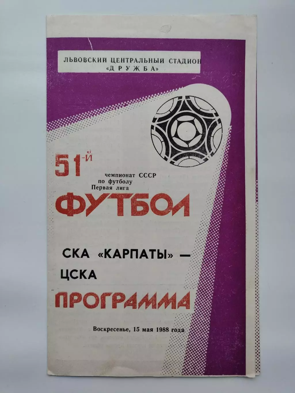 СКА Карпаты Львов - ЦСКА Москва 1988