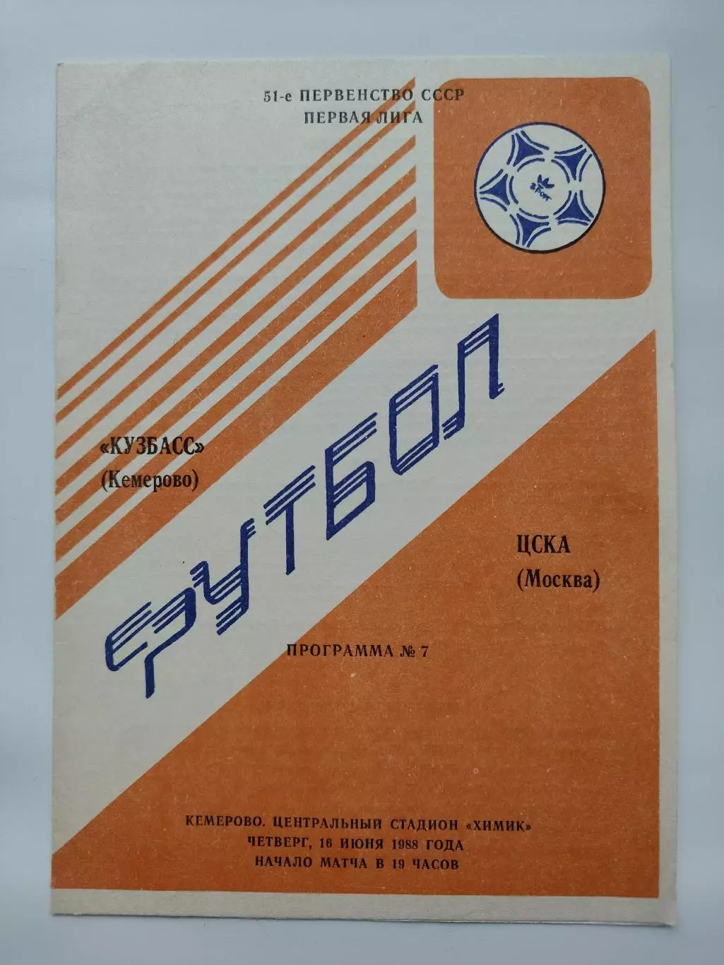 Кузбасс Кемерово - ЦСКА Москва 1988