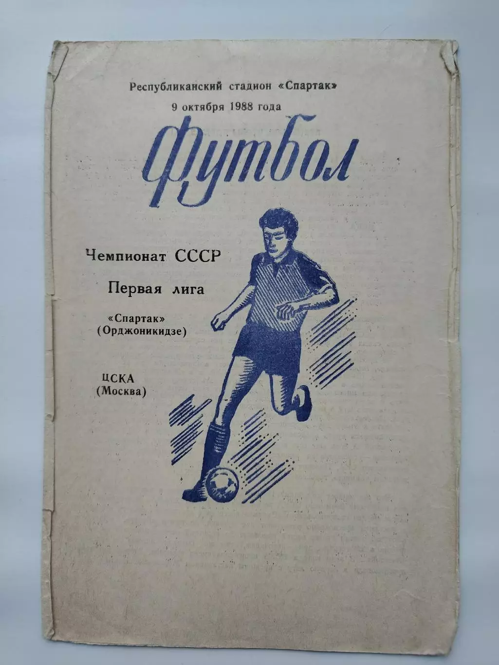 Спартак Орджоникидзе - ЦСКА Москва 1988