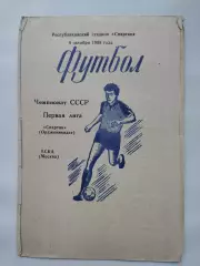 Спартак Орджоникидзе - ЦСКА Москва 1988