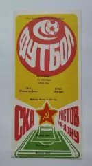 СКА Ростов-на-Дону - ЦСКА Москва 1988