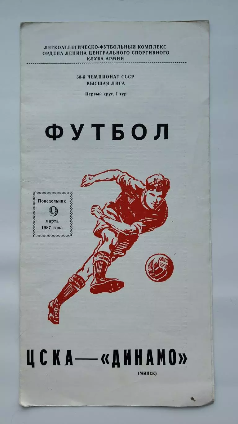 ЦСКА Москва - Динамо Минск 1987