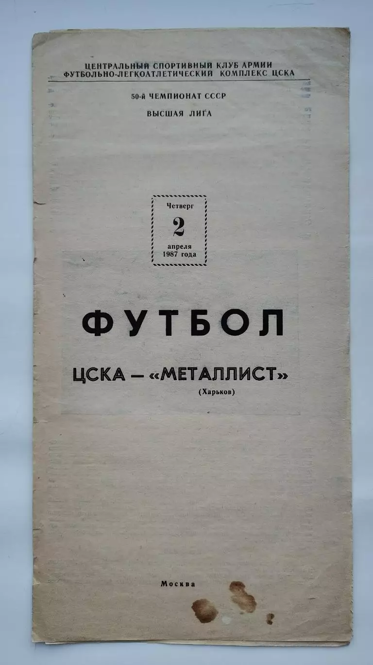 ЦСКА Москва - Металлист Харьков 1987