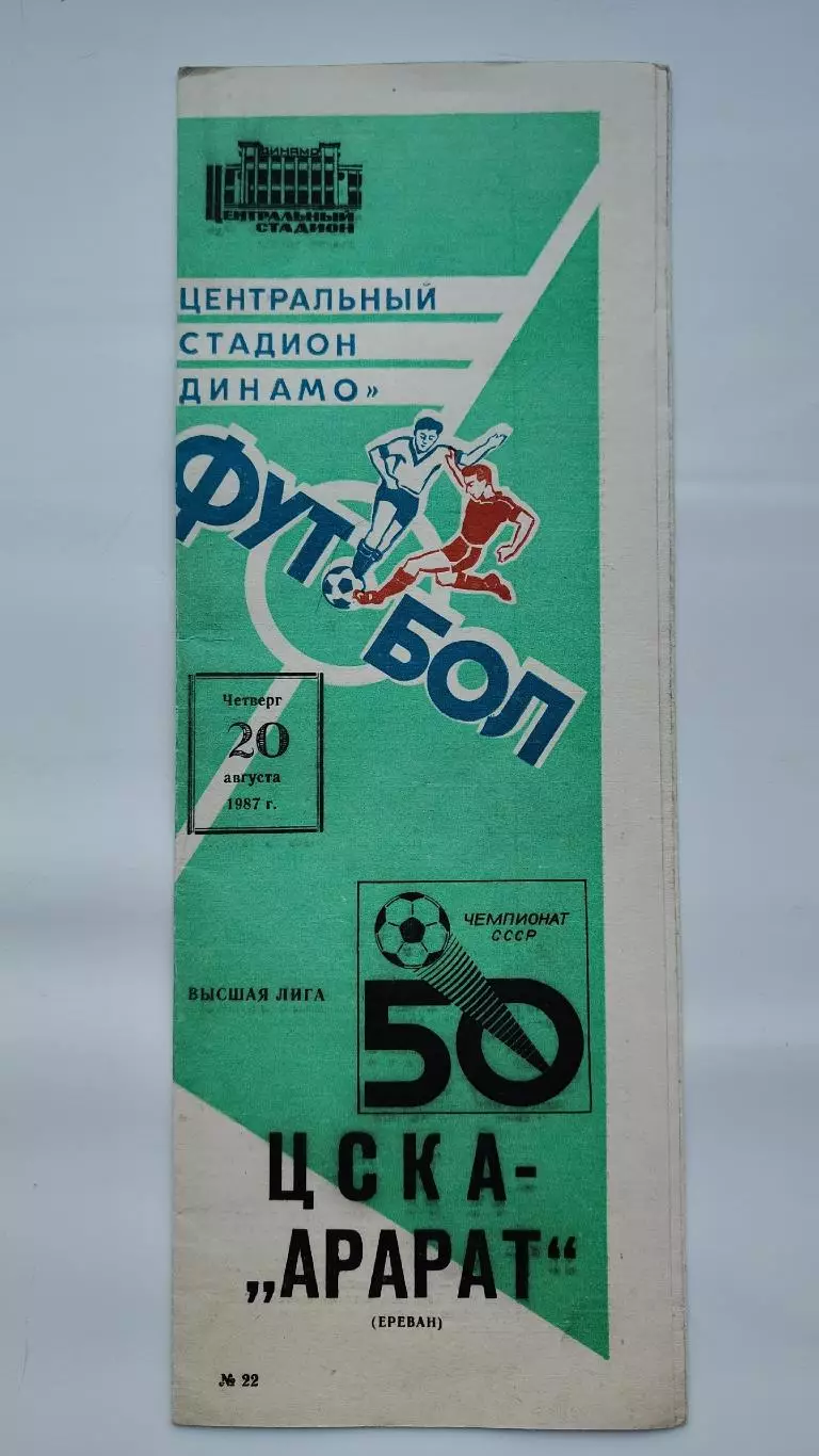ЦСКА Москва - Арарат Ереван 1987