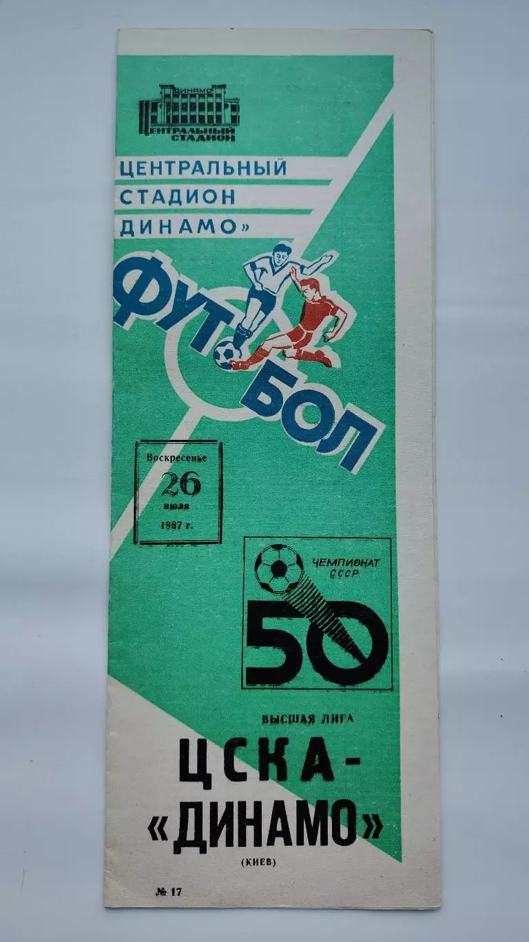 ЦСКА Москва - Динамо Киев 1987