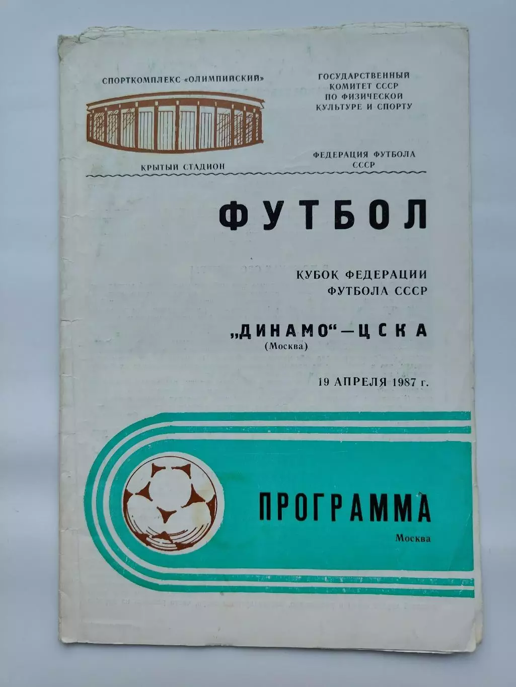Динамо Москва - ЦСКА Москва 1987 Кубок Федерации