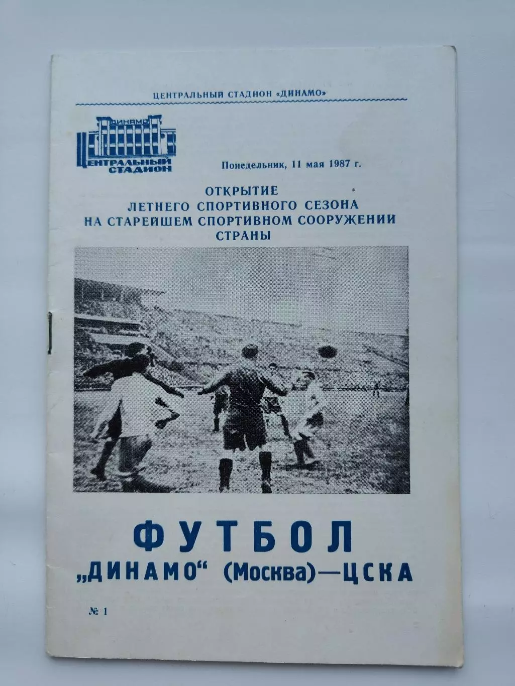 Динамо Москва - ЦСКА Москва 1987