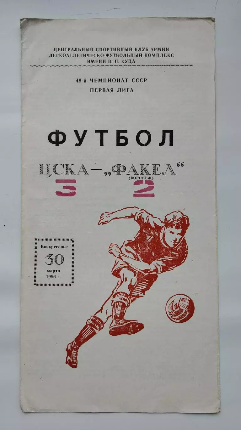 ЦСКА Москва - Факел Воронеж 1986