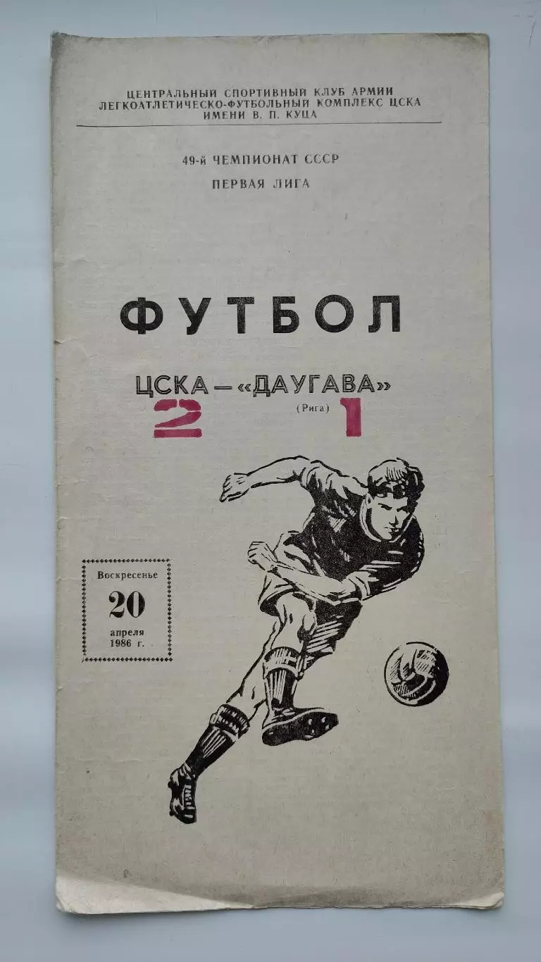 ЦСКА Москва - Даугава Рига 1986