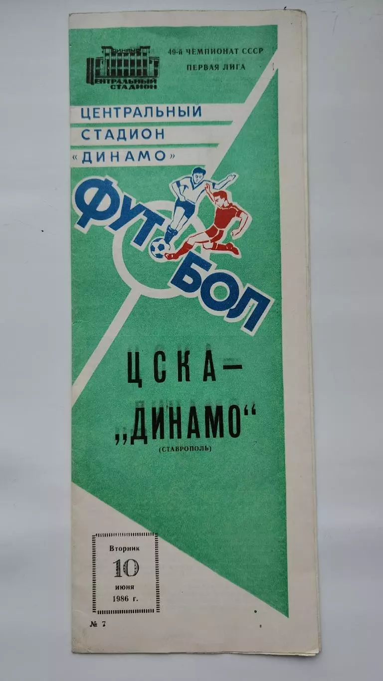 ЦСКА Москва - Динамо Ставрополь 1986