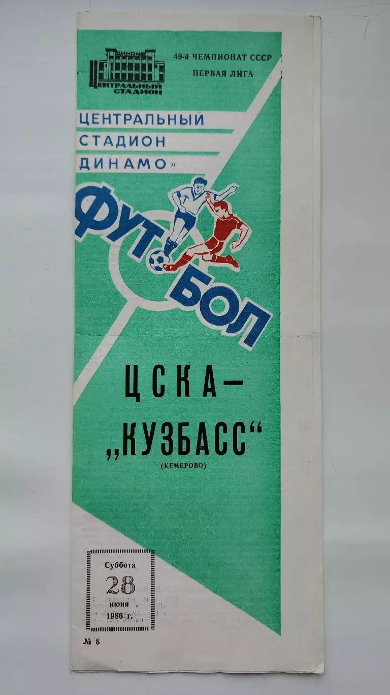ЦСКА Москва - Кузбасс Кемерово 1986