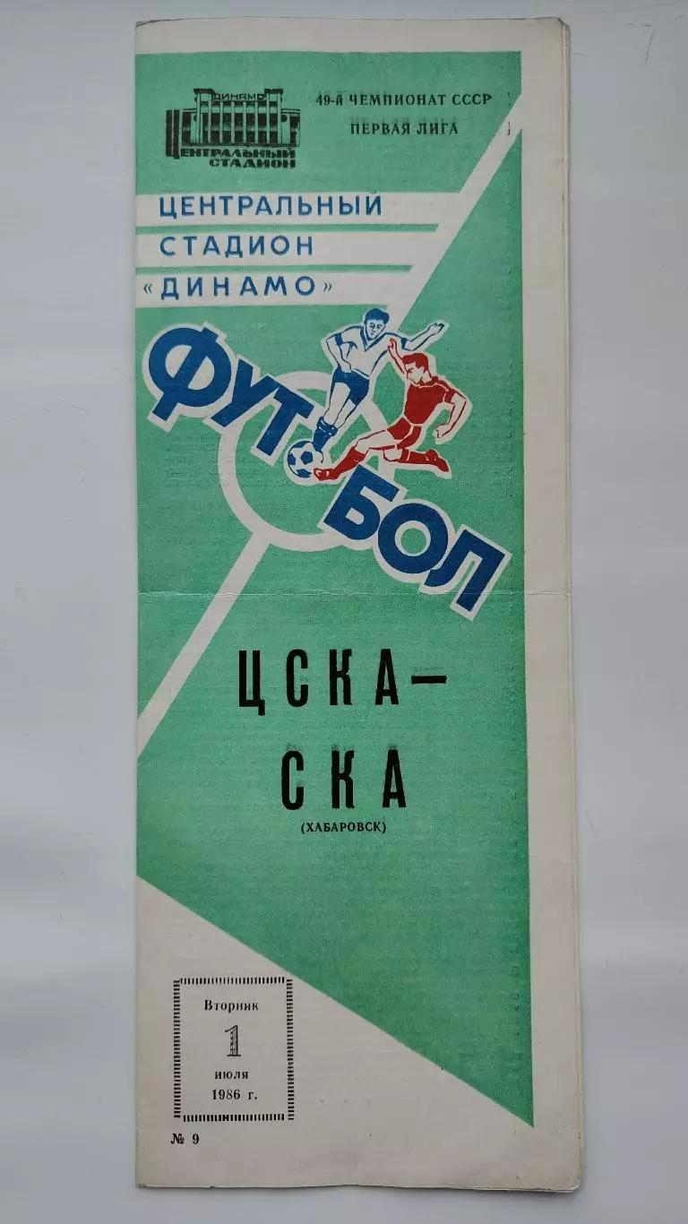 ЦСКА Москва - СКА Хабаровск 1986