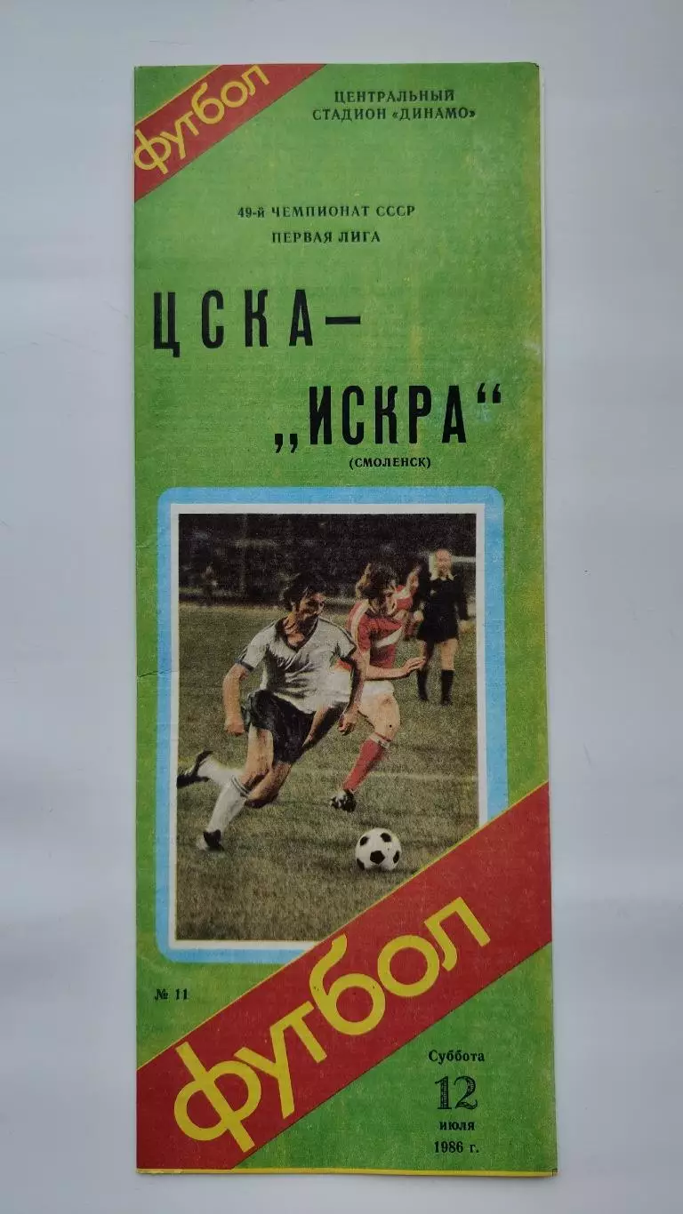 ЦСКА Москва - Искра Смоленск 1986