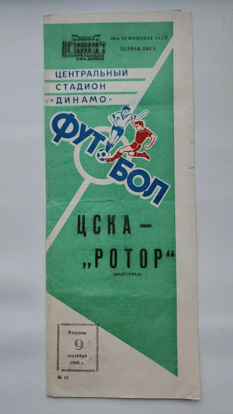 ЦСКА Москва - Ротор Волгоград 1986