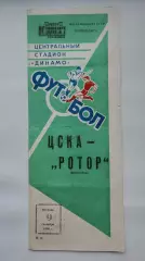 ЦСКА Москва - Ротор Волгоград 1986