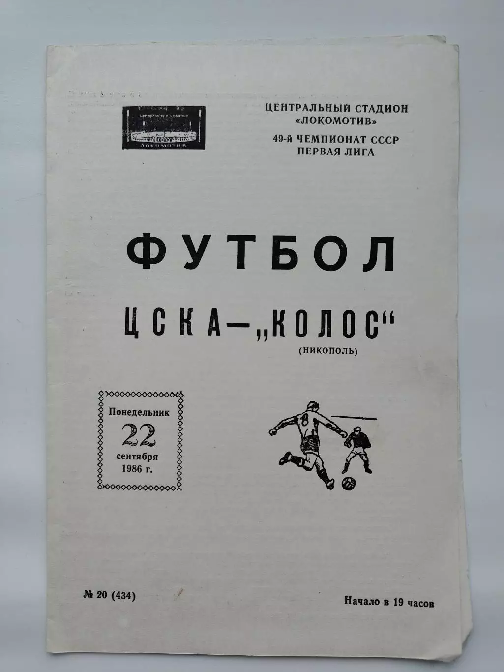 ЦСКА Москва - Колос Никополь 1986