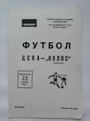 ЦСКА Москва - Колос Никополь 1986