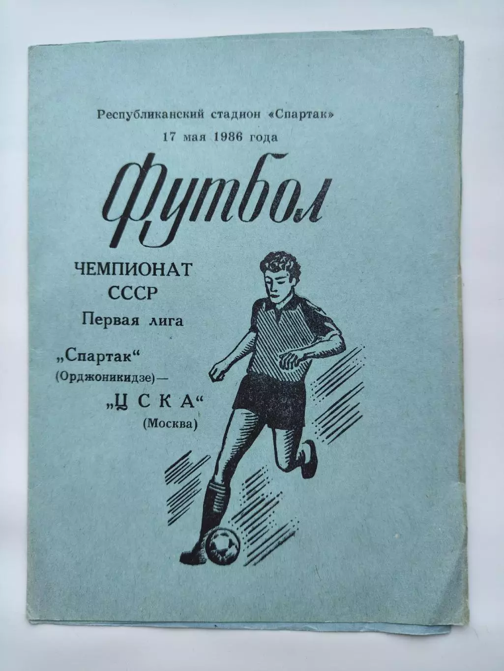 Спартак Орджоникидзе - ЦСКА Москва 1986