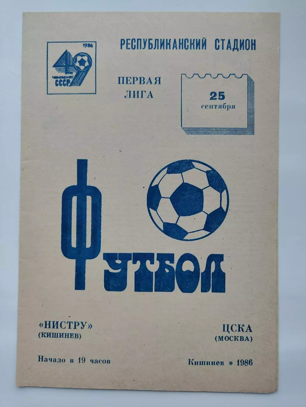 Нистру Кишинев - ЦСКА Москва 1986