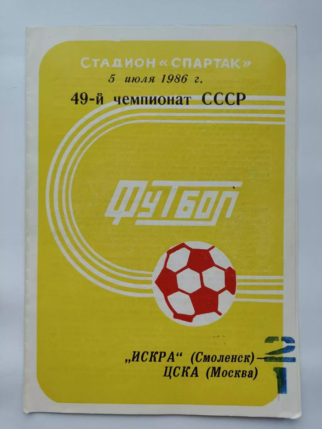 Искра Смоленск - ЦСКА Москва 1986