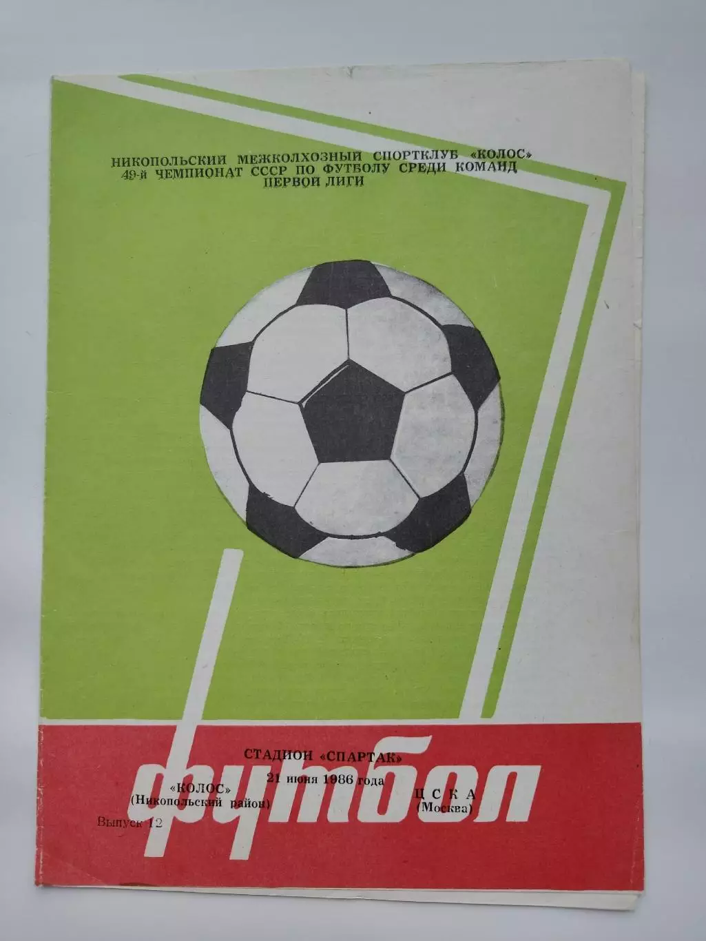 Колос Никополь - ЦСКА Москва 1986