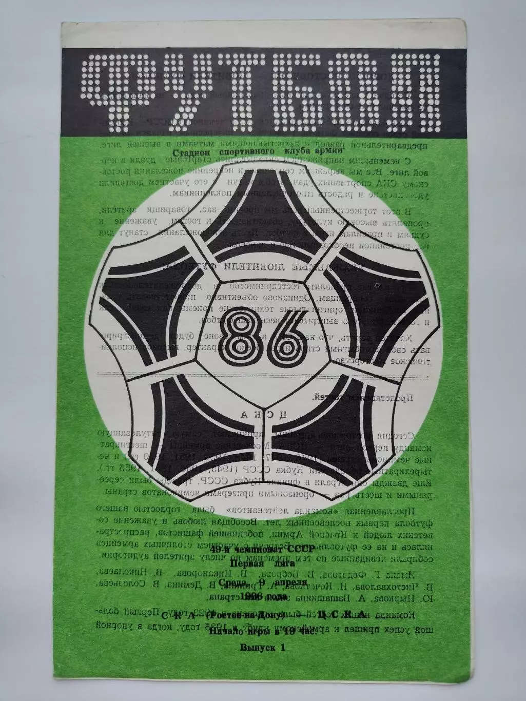 СКА Ростов-на-Дону - ЦСКА Москва 1986