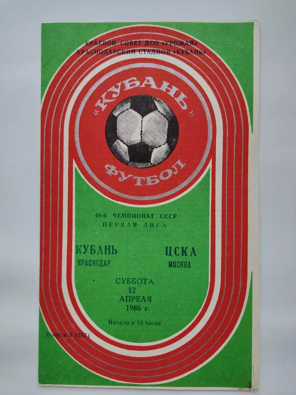 Кубань Краснодар - ЦСКА Москва 1986