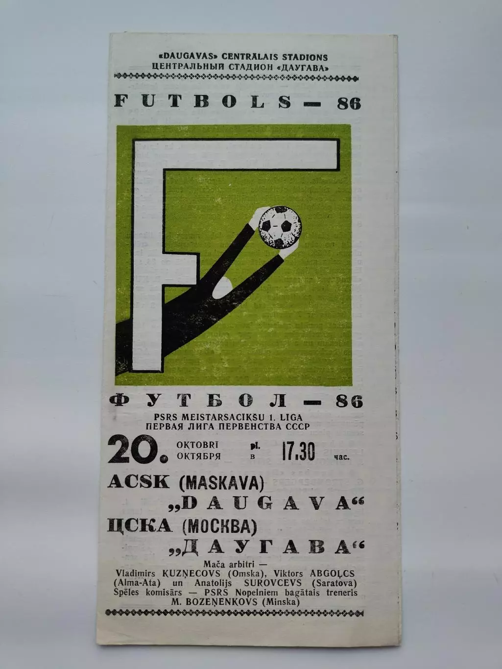 Даугава Рига - ЦСКА Москва 1986