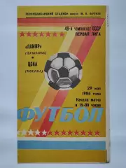 Памир Душанбе - ЦСКА Москва 1986