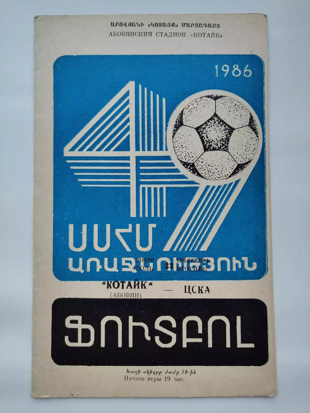 Котайк Абовян - ЦСКА Москва 1986