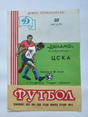 Динамо Ставрополь - ЦСКА Москва 1986