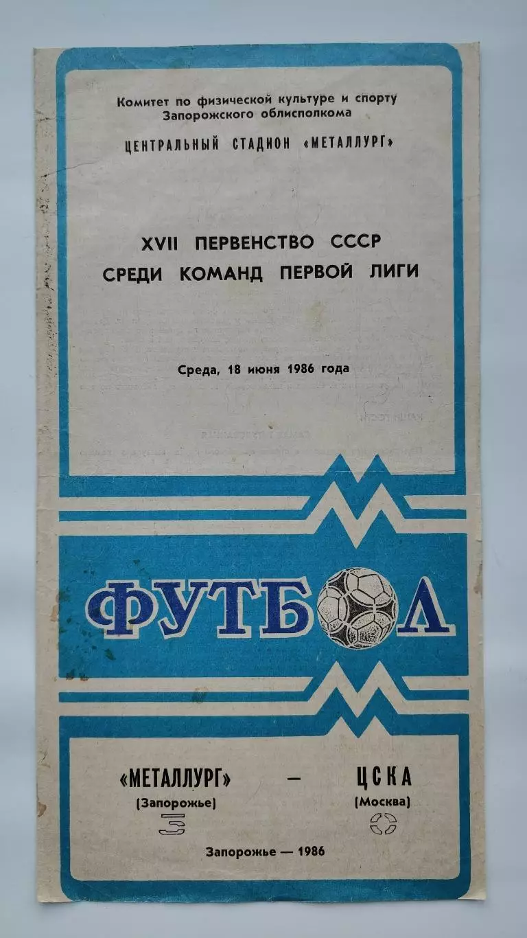 Металлург Запорожье - ЦСКА Москва 1986