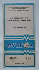 Металлург Запорожье - ЦСКА Москва 1986