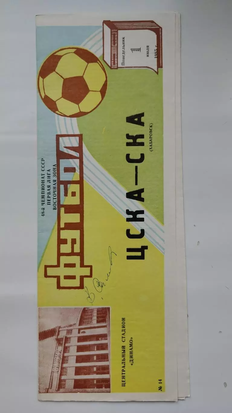 ЦСКА Москва - СКА Хабаровск 1985 (автограф Виктор Самохин)