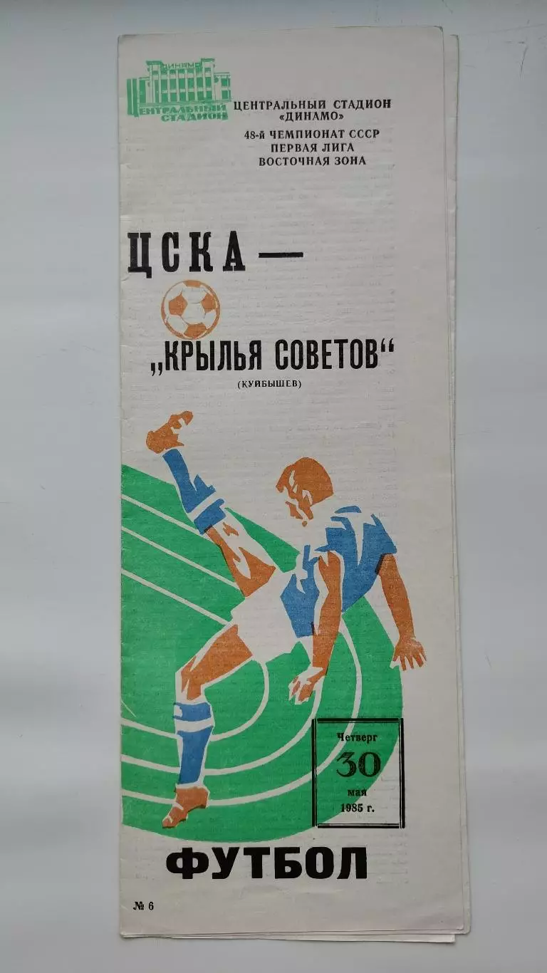 ЦСКА Москва - Крылья Советов Куйбышев 1985