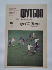 ЦСКА Москва - Ротор Волгоград 1985