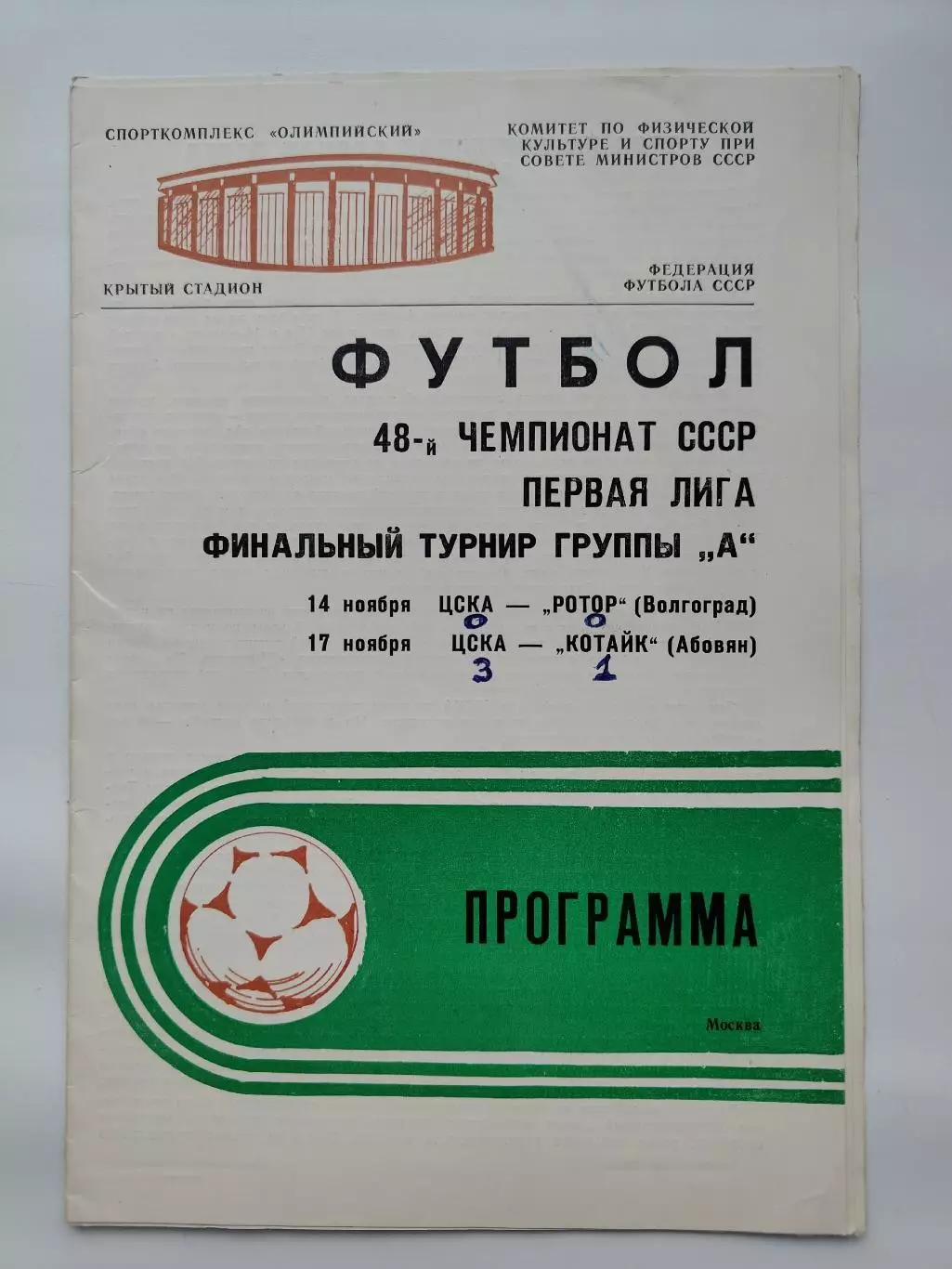 ЦСКА Москва - Ротор Волгоград Котайк Абовян 1985 Финальный турнир
