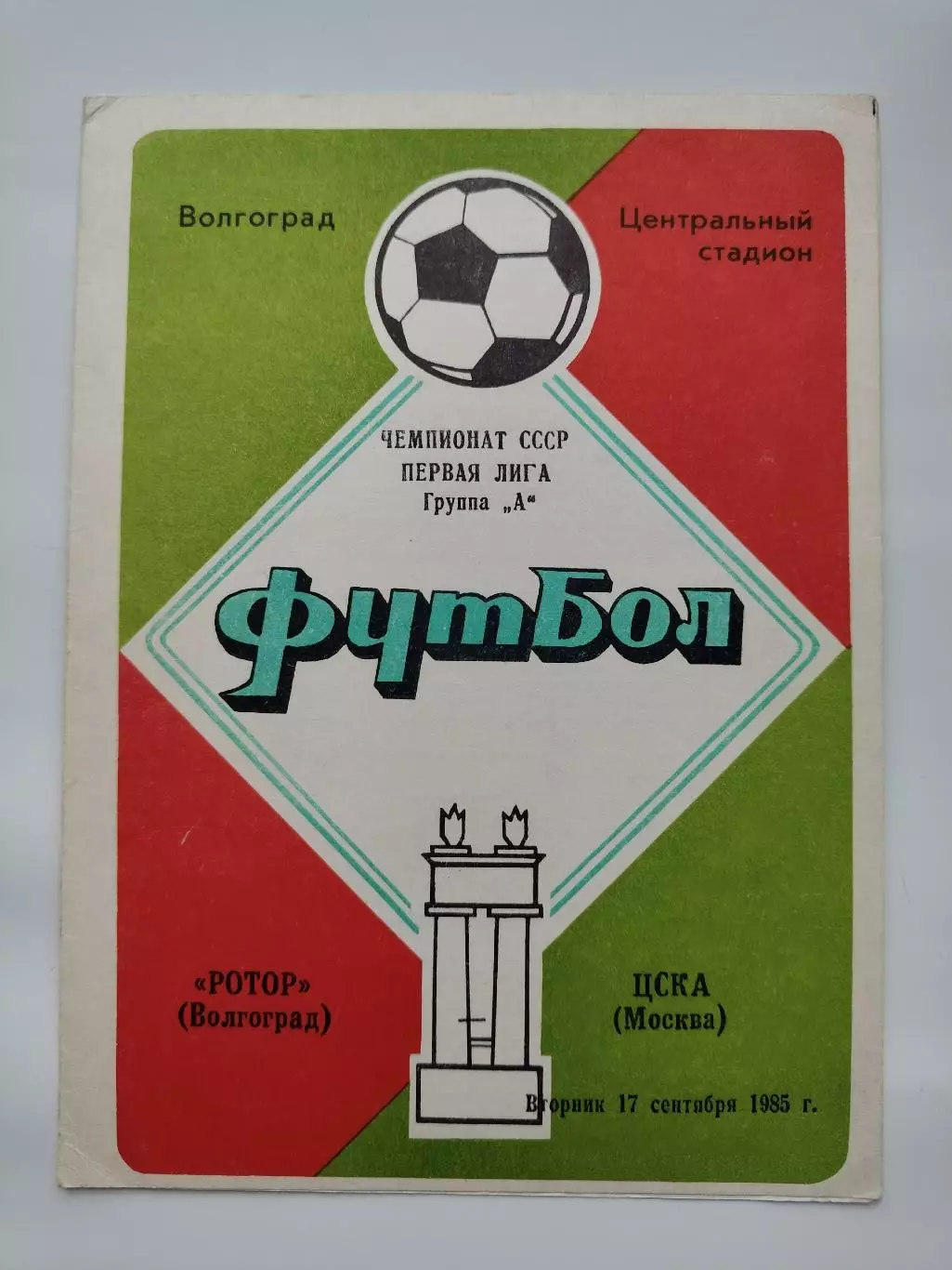Ротор Волгоград - ЦСКА Москва 1985