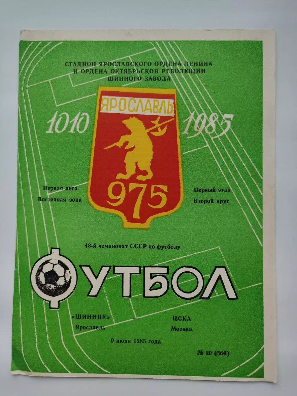 Шинник Ярославль - ЦСКА Москва 1985