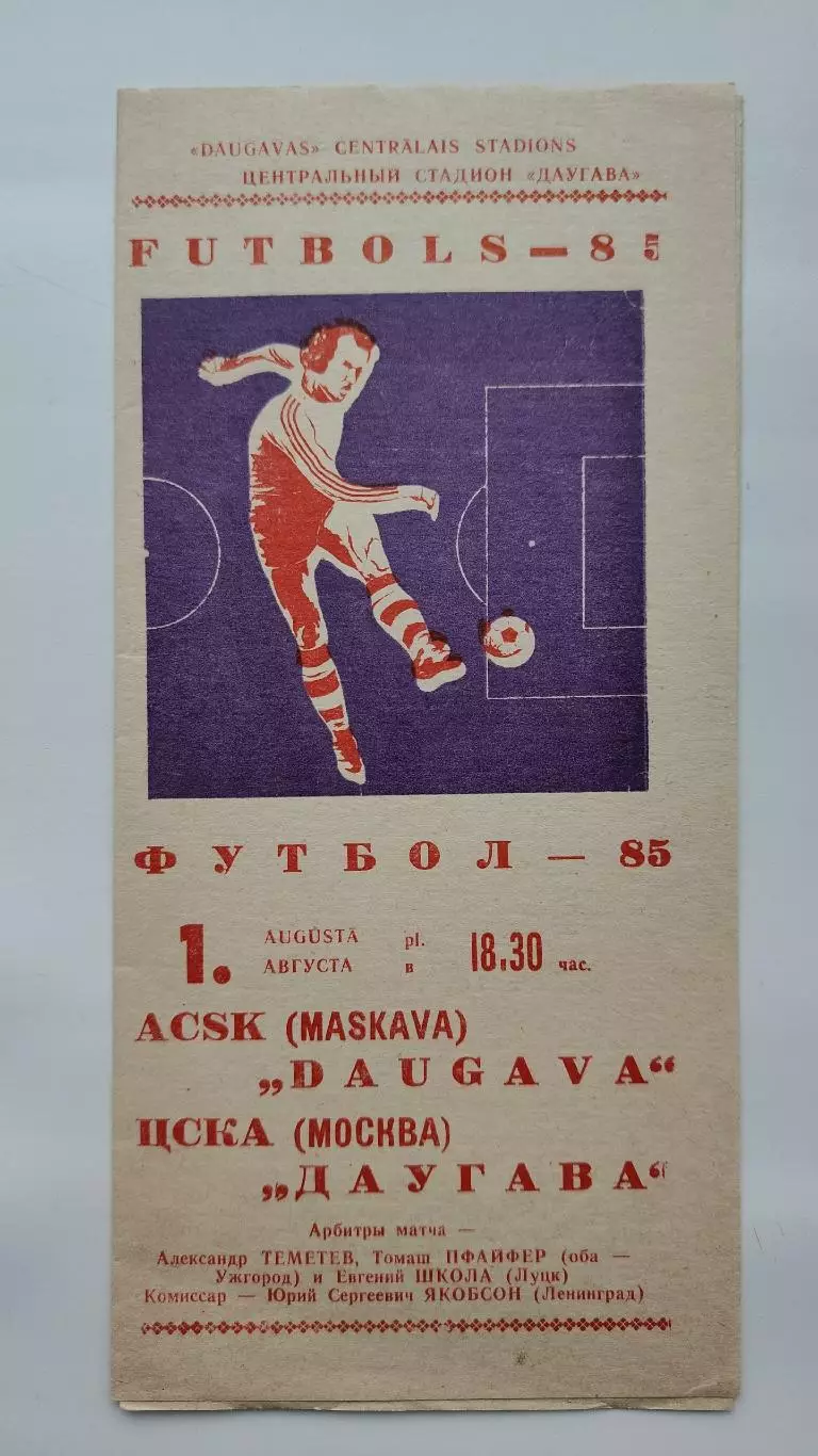Даугава Рига - ЦСКА Москва 1985