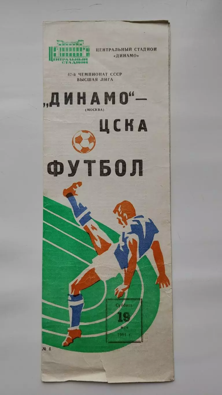 Динамо Москва - ЦСКА Москва 1984