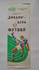 Динамо Москва - ЦСКА Москва 1984
