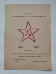 ЦСКА Москва - Динамо Киев 1984